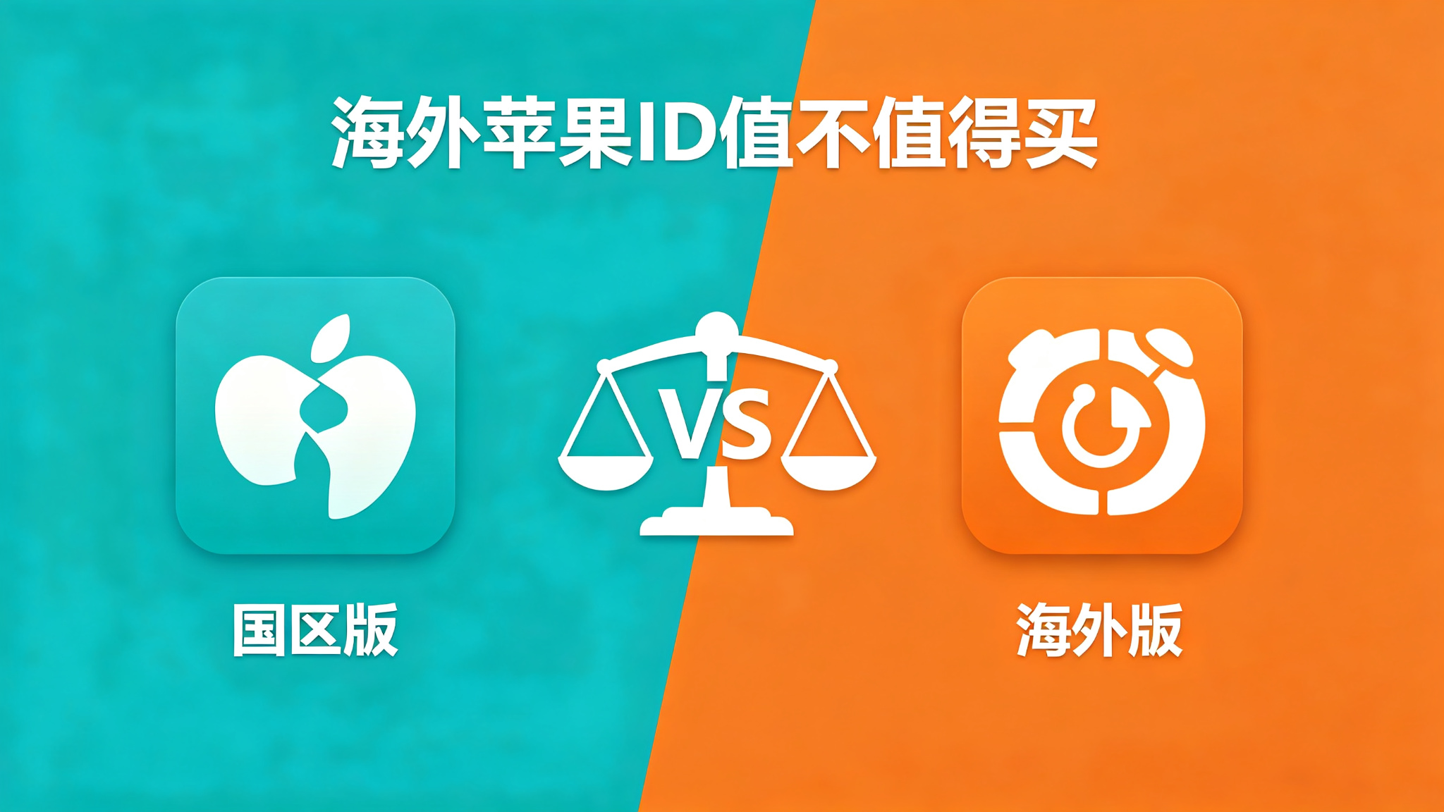 苹果ID海外版值不值得买?2026年用过的人都这么说 苹果ID海外版值不值得买?2026年用过的人都这么说